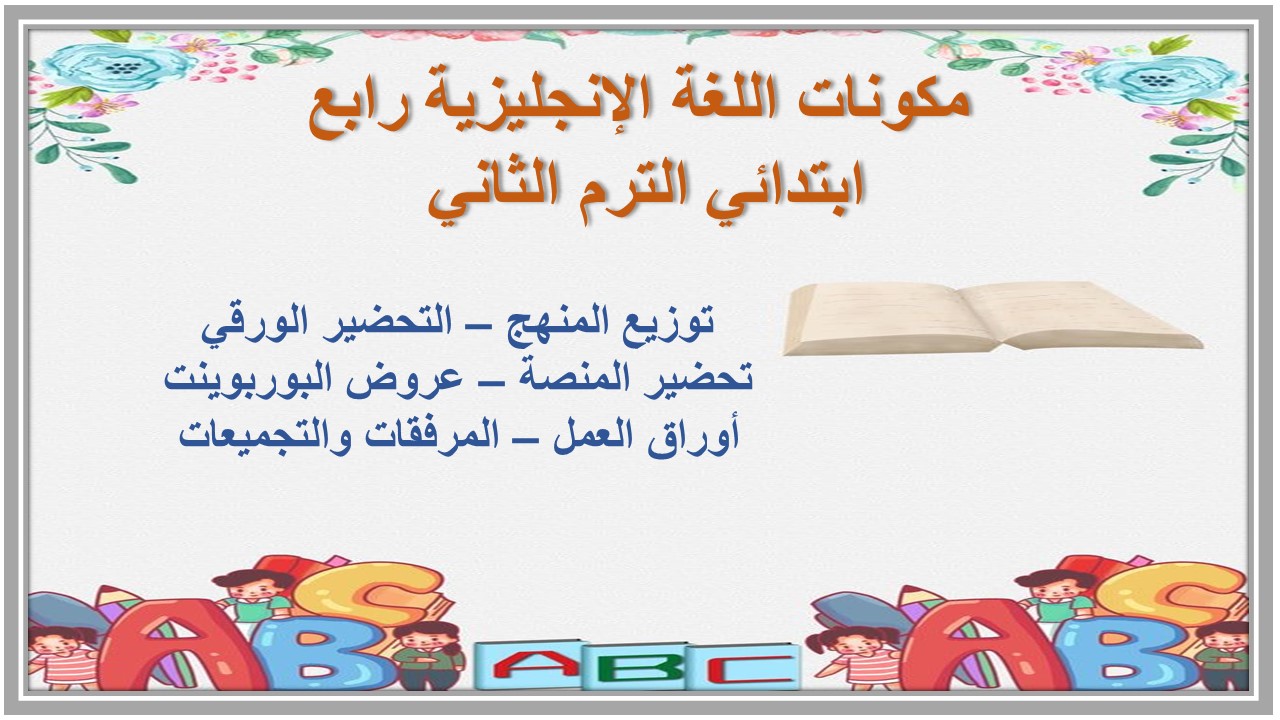 خطة التعلم الأسبوعية وورد اللغة الإنجليزية رابع ابتدائي الترم الثاني 