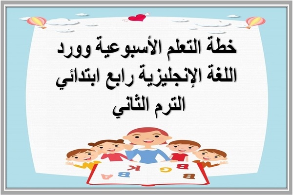 خطة التعلم الأسبوعية وورد اللغة الإنجليزية رابع ابتدائي الترم الثاني 