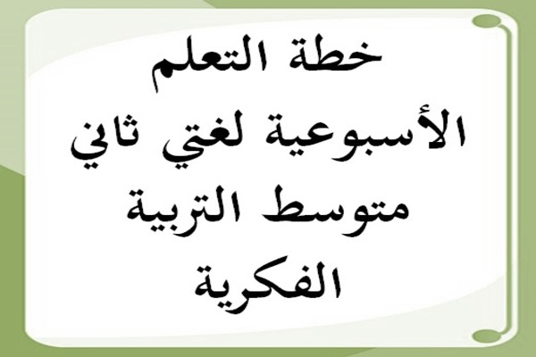 خطة التعلم الأسبوعية لغتي ثاني متوسط التربية الفكرية