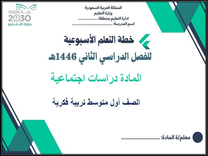 خطة التعلم الاسبوعية الدراسات الاجتماعية أول متوسط التربية الفكرية