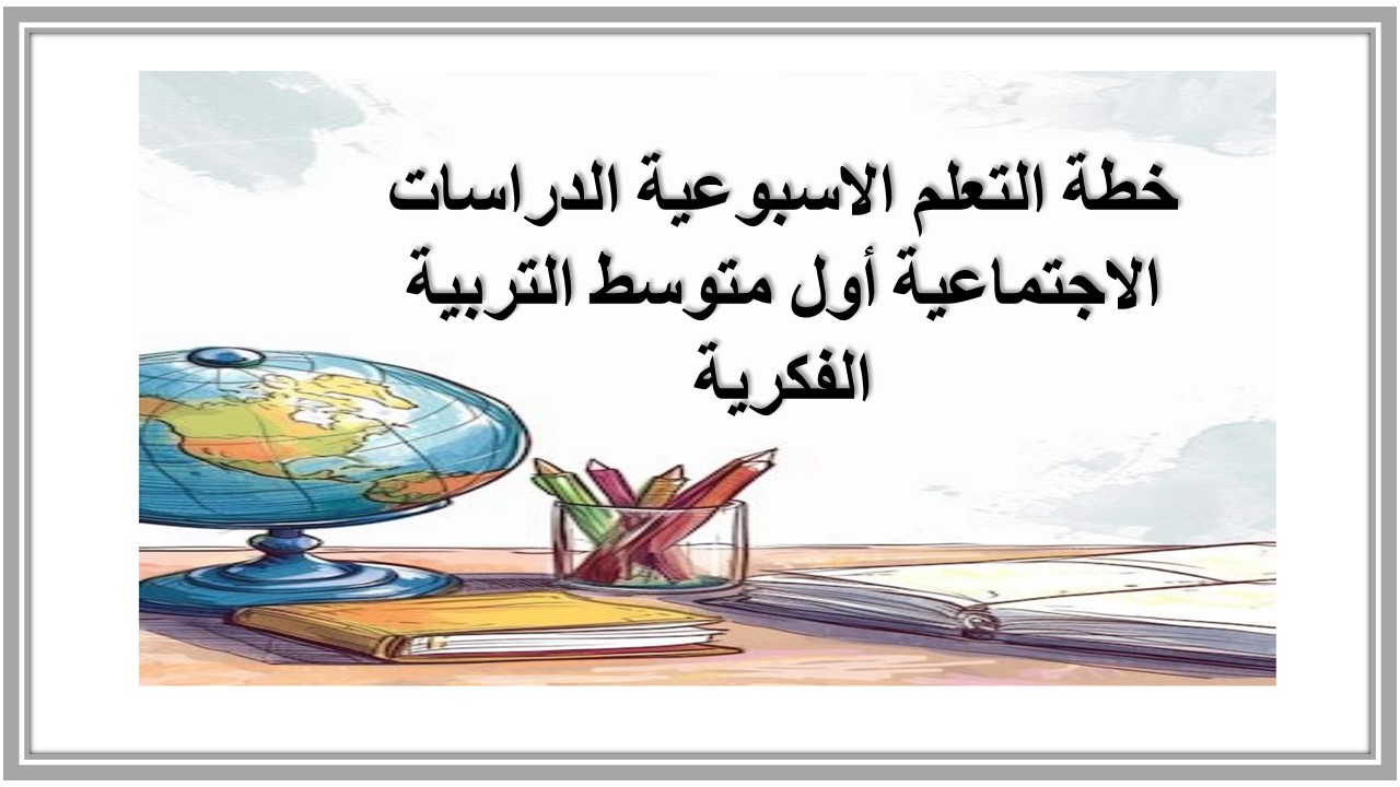 خطة التعلم الاسبوعية الدراسات الاجتماعية أول متوسط التربية الفكرية