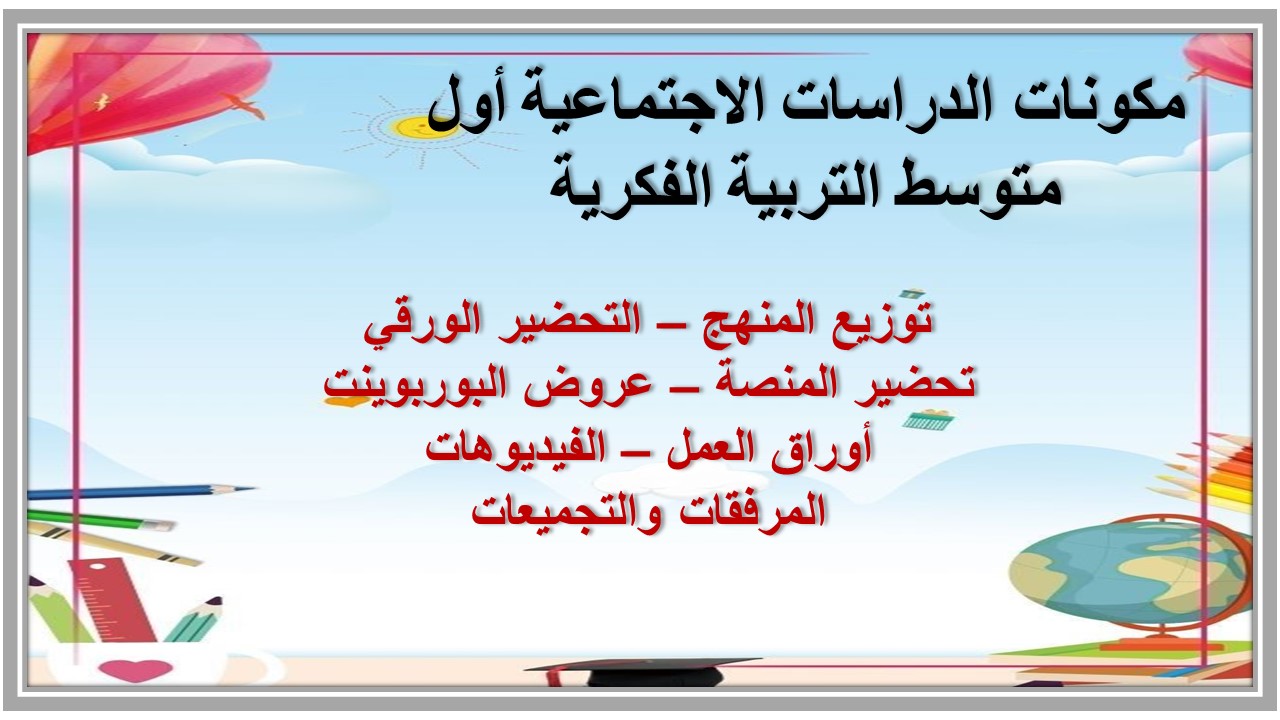 خطة التعلم الاسبوعية الدراسات الاجتماعية أول متوسط التربية الفكرية