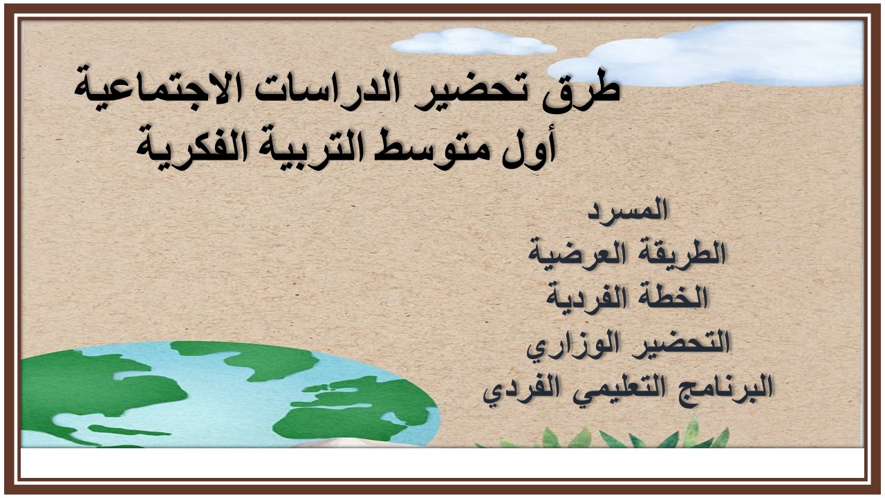 خطة التعلم الاسبوعية الدراسات الاجتماعية أول متوسط التربية الفكرية