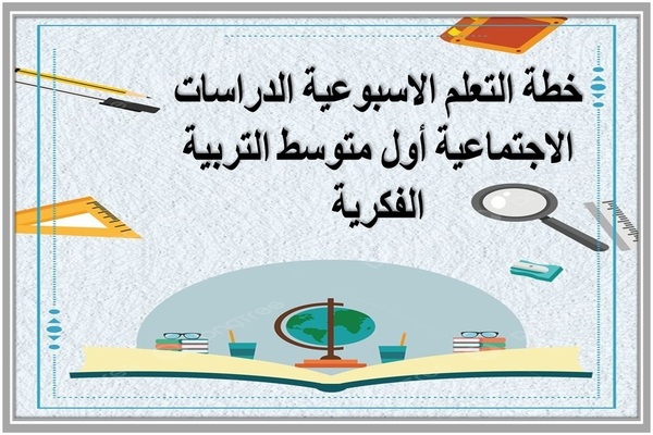 خطة التعلم الاسبوعية الدراسات الاجتماعية أول متوسط التربية الفكرية