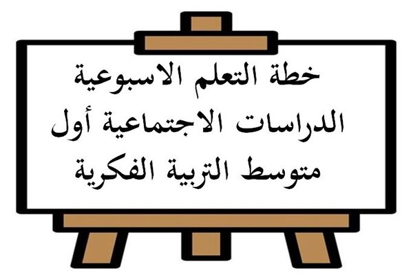 خطة التعلم الاسبوعية الدراسات الاجتماعية أول متوسط التربية الفكرية