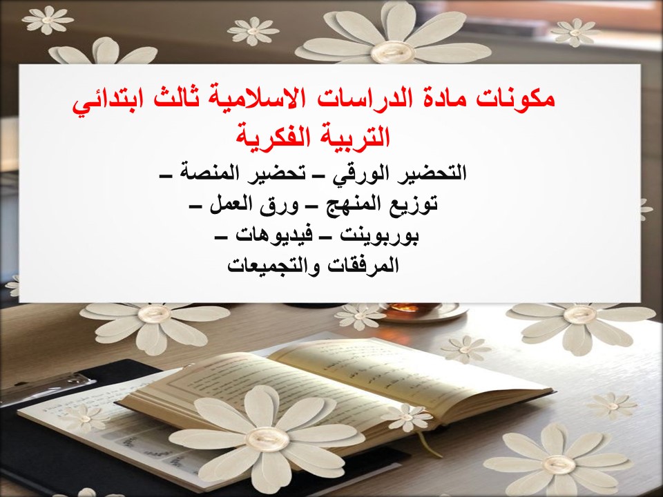 خطة التعلم الاسبوعية دراسات إسلامية ثالث ابتدائي التربية الفكرية