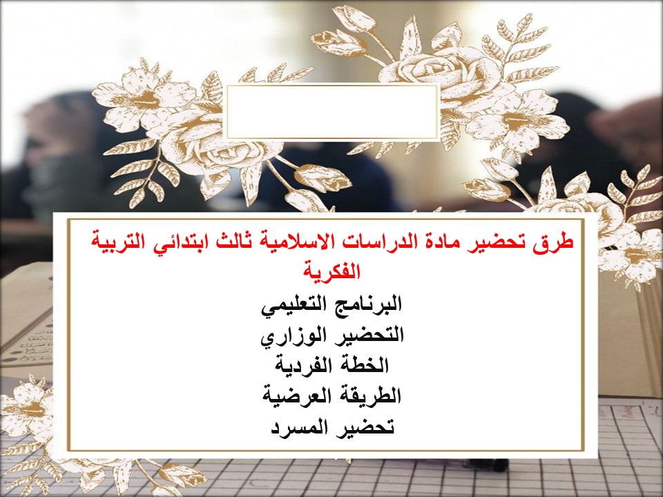 خطة التعلم الاسبوعية دراسات إسلامية ثالث ابتدائي التربية الفكرية