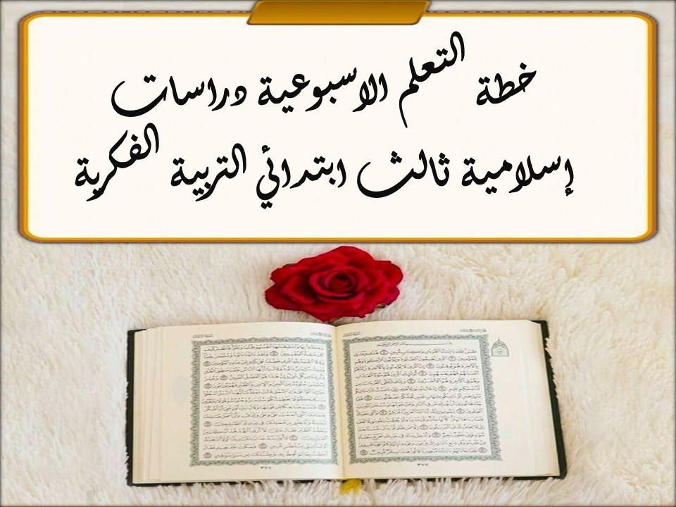 خطة التعلم الاسبوعية دراسات إسلامية ثالث ابتدائي التربية الفكرية