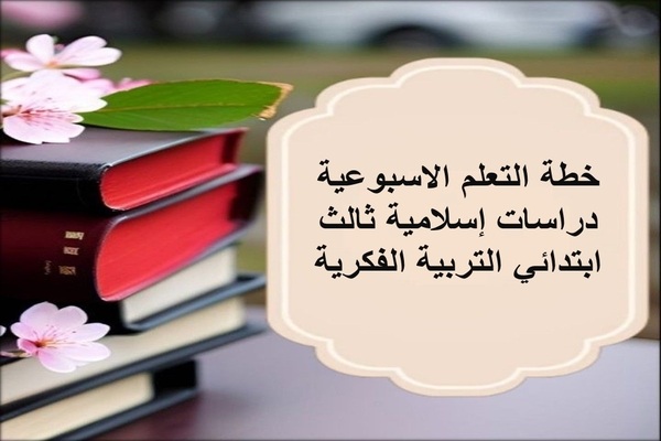 خطة التعلم الاسبوعية دراسات إسلامية ثالث ابتدائي التربية الفكرية