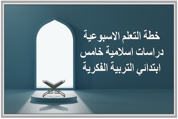 خطة التعلم الاسبوعية دراسات اسلامية خامس ابتدائي التربية الفكرية 