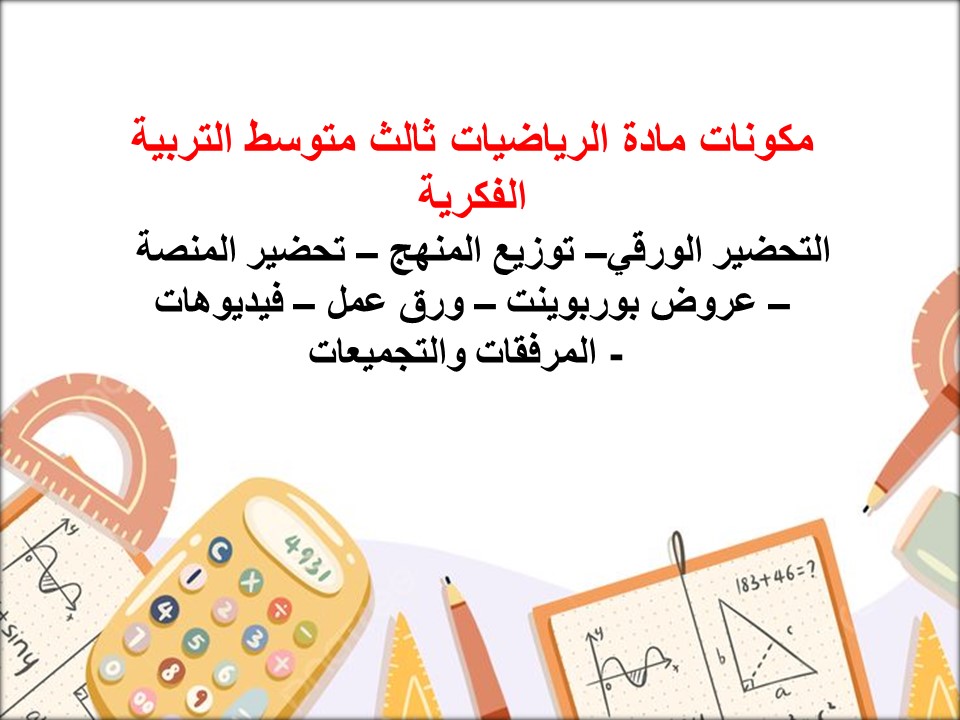 خطة التعلم الاسبوعية رياضيات ثالث متوسط التربية الفكرية