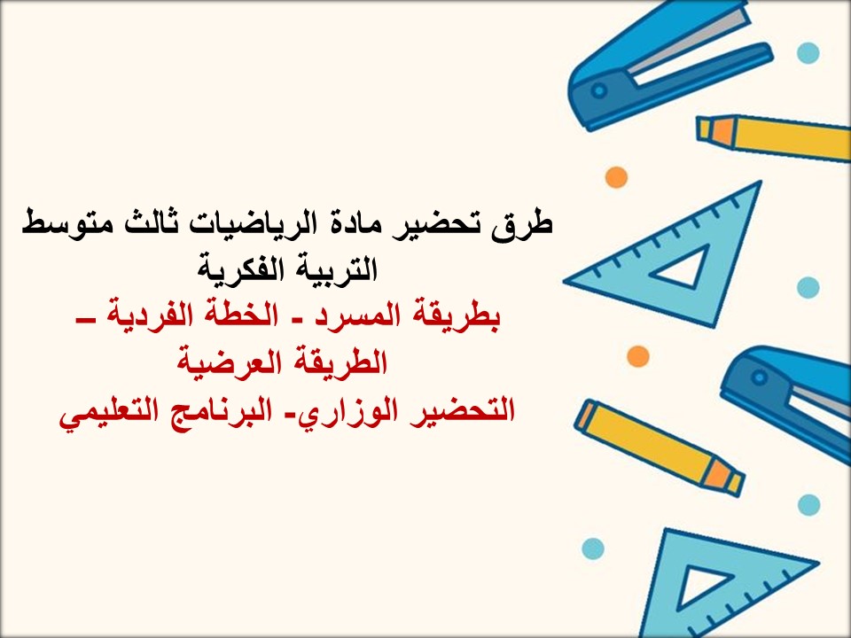 خطة التعلم الاسبوعية رياضيات ثالث متوسط التربية الفكرية
