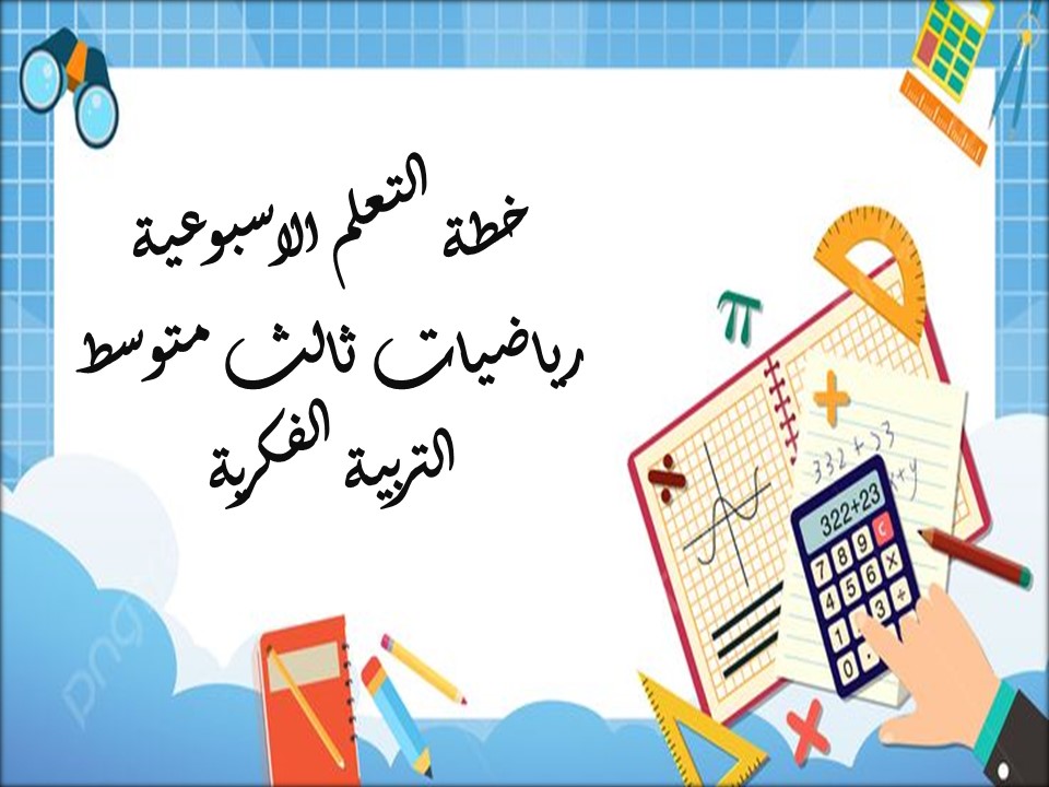 خطة التعلم الاسبوعية رياضيات ثالث متوسط التربية الفكرية