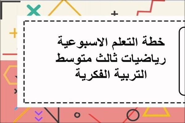 خطة التعلم الاسبوعية رياضيات ثالث متوسط التربية الفكرية