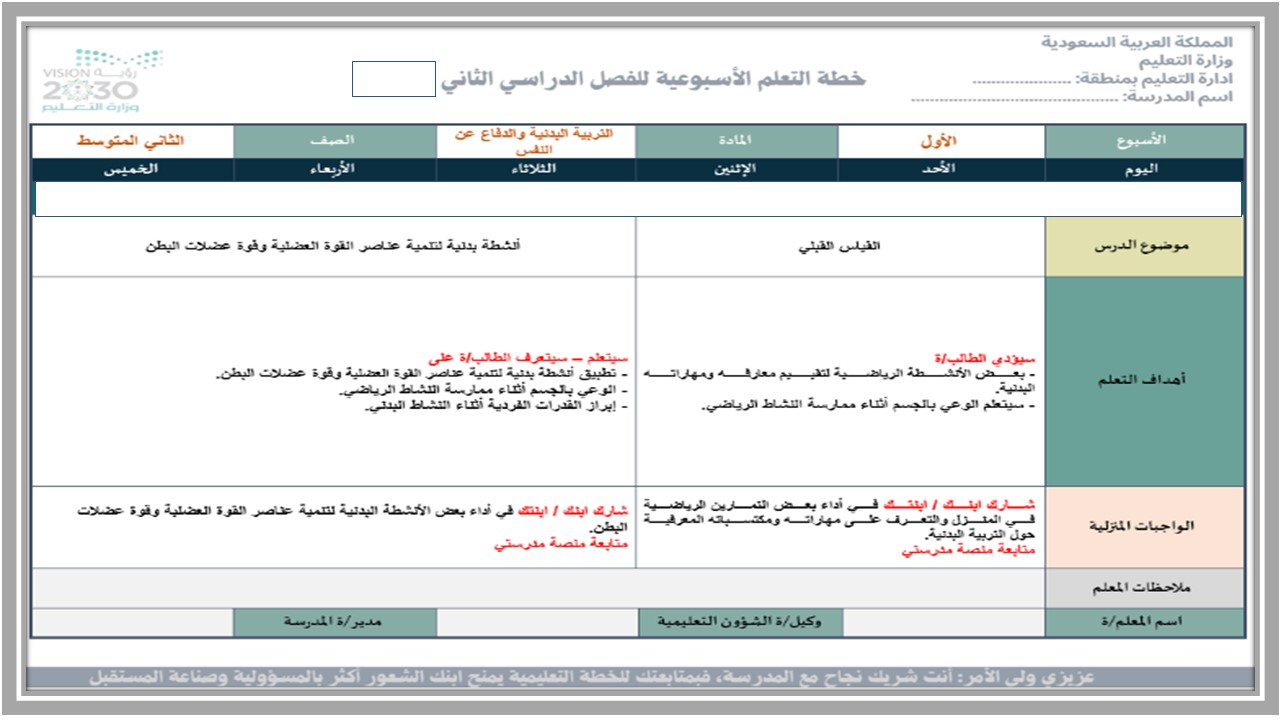خطة التعلم الاسبوعية للتربية البدنية ثاني متوسط الترم الثاني 