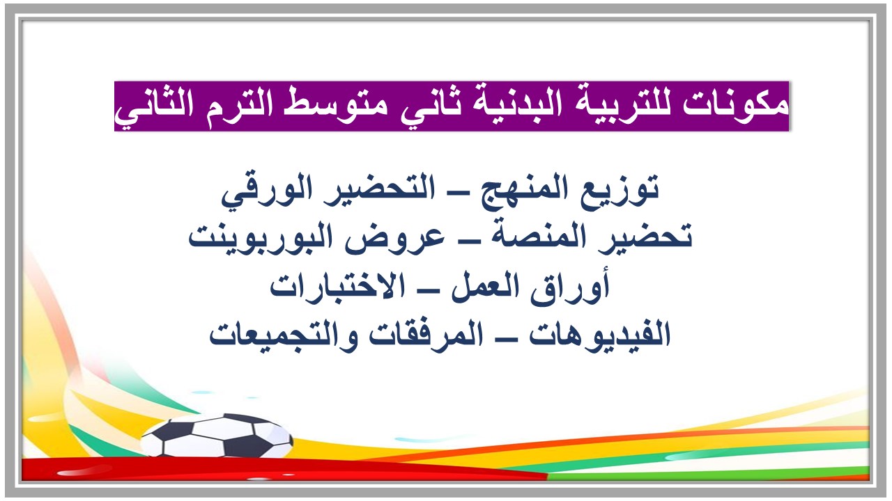 خطة التعلم الاسبوعية للتربية البدنية ثاني متوسط الترم الثاني 