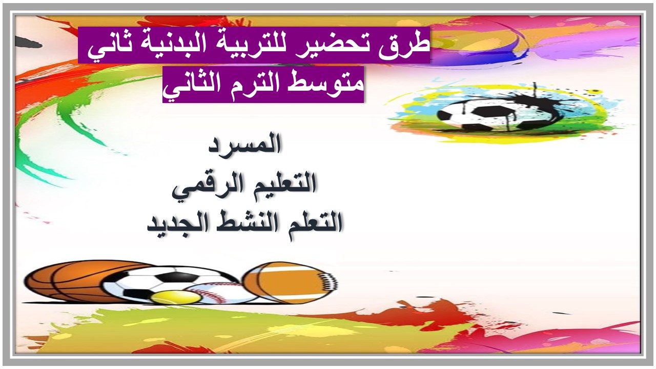 خطة التعلم الاسبوعية للتربية البدنية ثاني متوسط الترم الثاني 