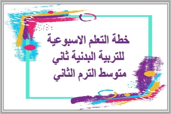 خطة التعلم الاسبوعية للتربية البدنية ثاني متوسط الترم الثاني 