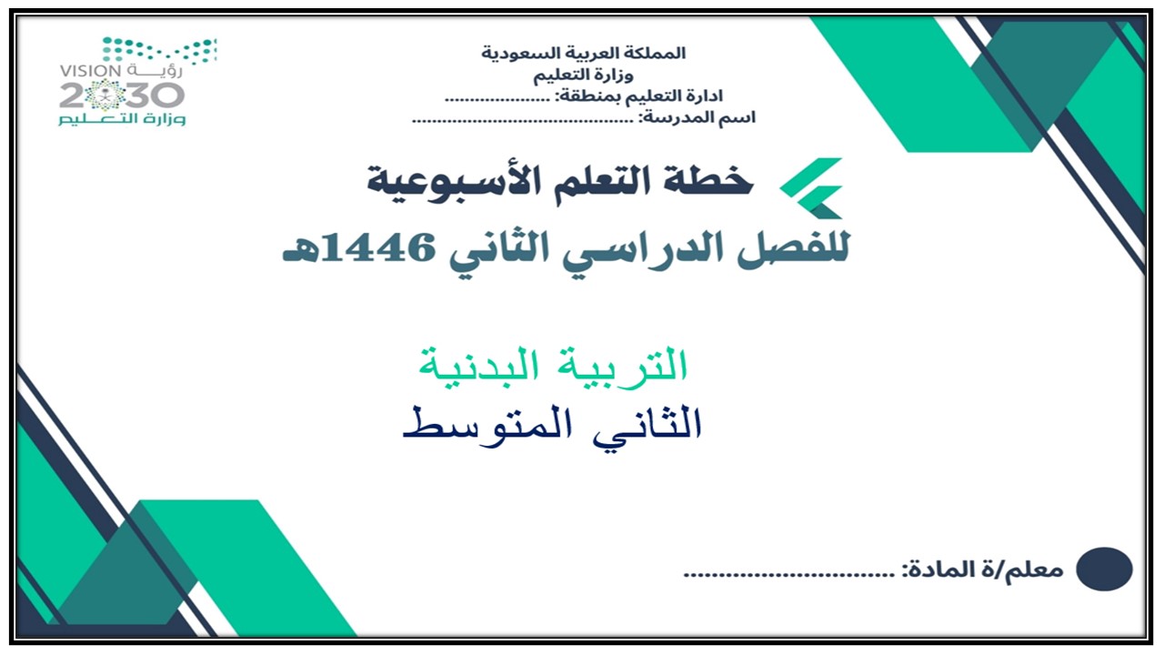 خطة التعلم الأسبوعية للتربية البدنيه ثالث متوسط الترم الثاني خطة التعلم الأسبوعية للتربية البدنيه ثالث متوسط الترم الثاني