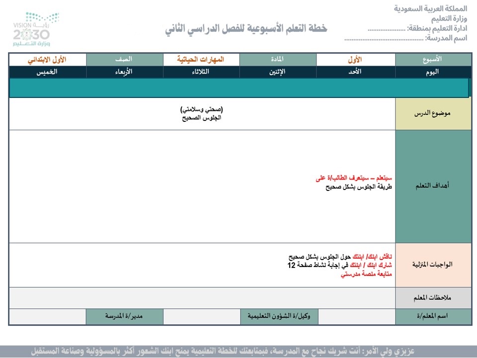 خطة التعلم الاسبوعية للمهارات الحياتية والأسرية أول ابتدائي الترم الثاني 