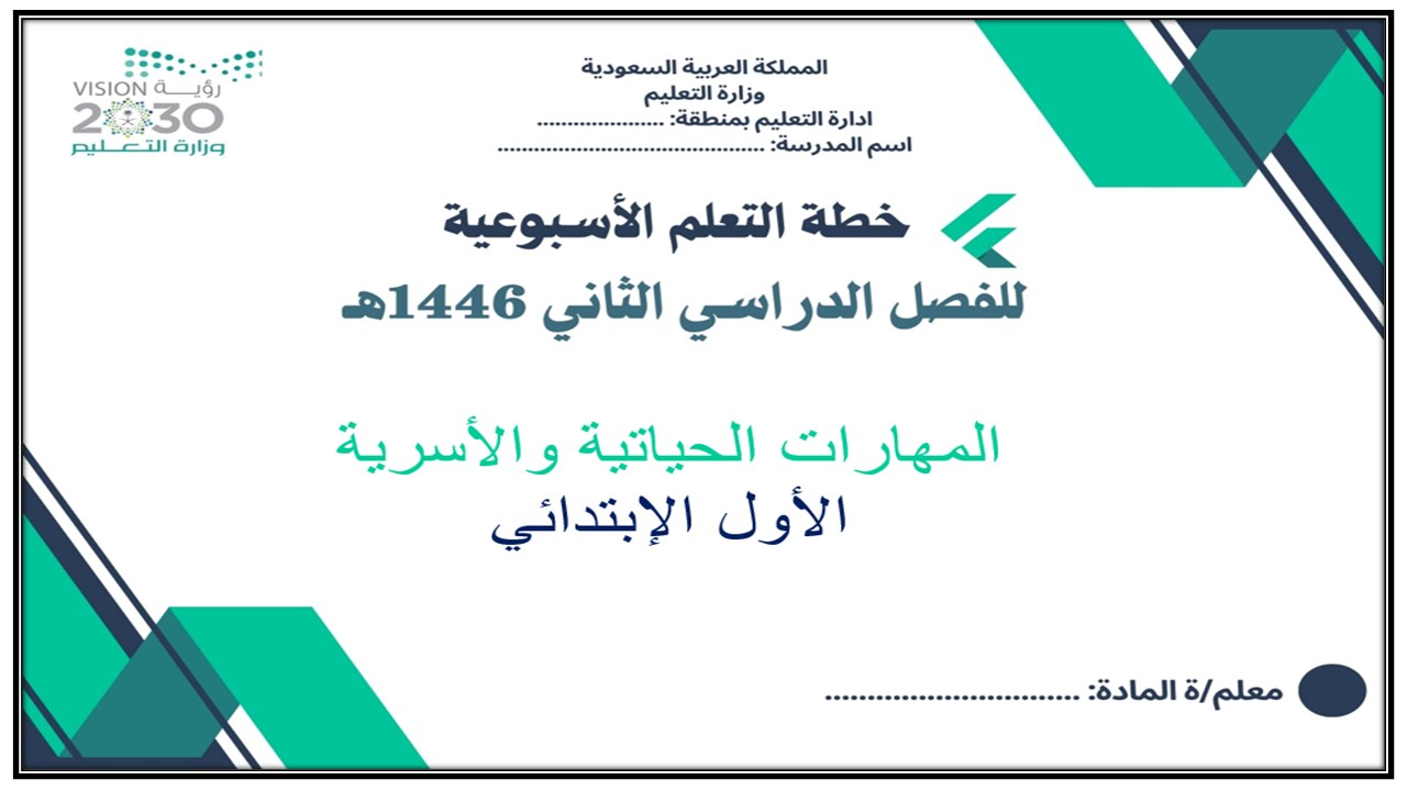 خطة التعلم الاسبوعية للمهارات الحياتية والأسرية أول ابتدائي الترم الثاني