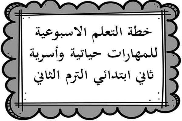 خطة التعلم الاسبوعية للمهارات حياتية وأسرية ثاني ابتدائي الترم الثاني