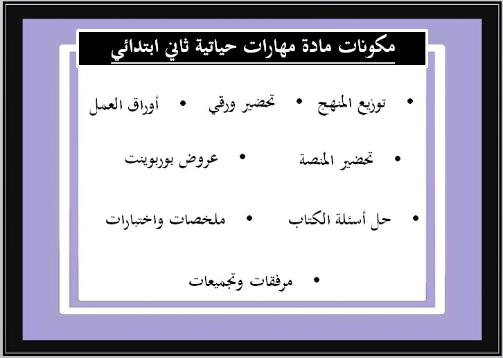 خطة التعلم الأسبوعية لمادة مهارات حياتية وأسرية ثاني ابتدائي الترم الثاني
