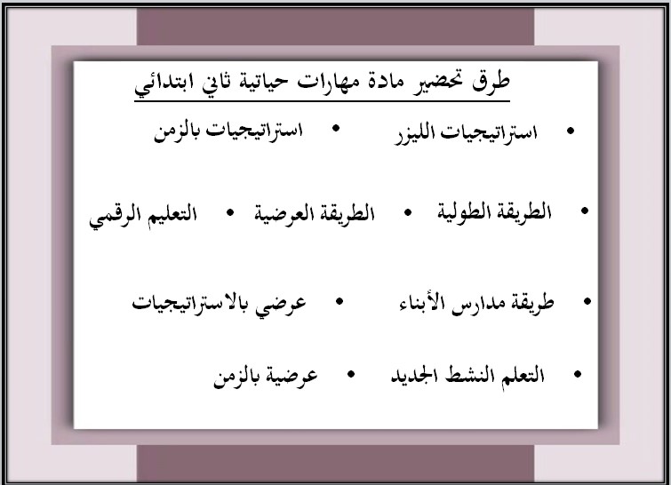 خطة التعلم الأسبوعية لمادة مهارات حياتية وأسرية ثاني ابتدائي الترم الثاني