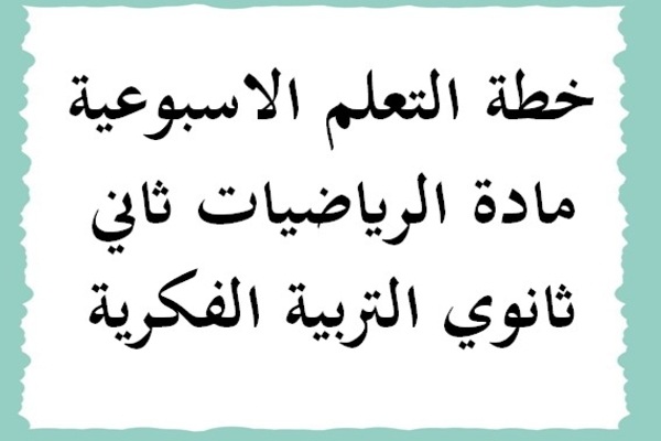 خطة التعلم الاسبوعية مادة الرياضيات ثاني ثانوي التربية الفكرية
