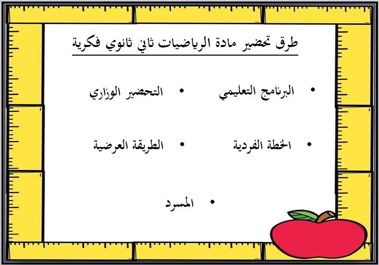 خطة التعلم الاسبوعية مادة الرياضيات ثاني ثانوي التربية الفكرية