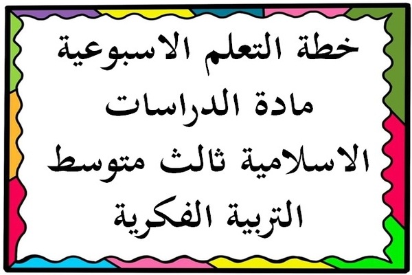 خطة التعلم الاسبوعية مادة الدراسات الاسلامية ثالث متوسط التربية الفكرية