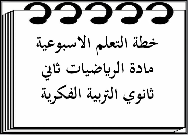 خطة التعلم الاسبوعية مادة الرياضيات ثاني ثانوي التربية الفكرية