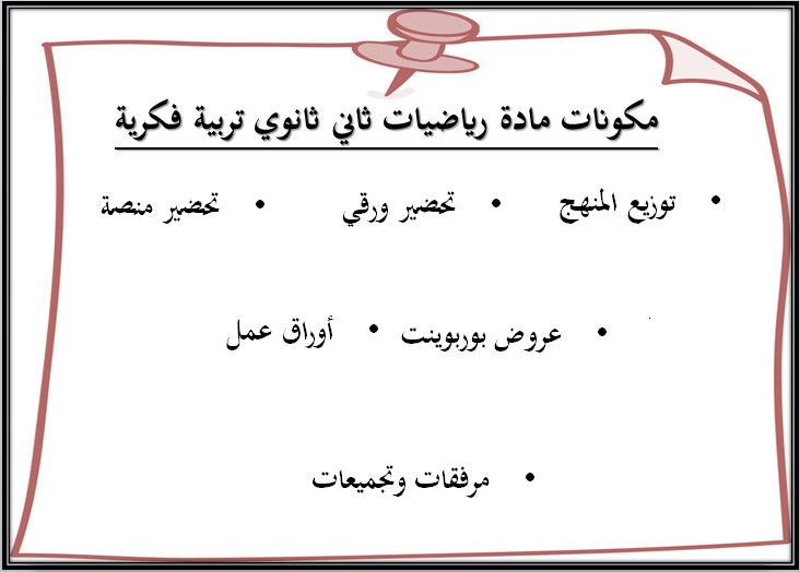 خطة التعلم الاسبوعية مادة الرياضيات ثاني ثانوي التربية الفكرية