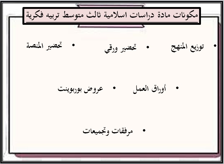 خطة التعلم الاسبوعية مادة الدراسات الاسلامية ثالث متوسط التربية الفكرية