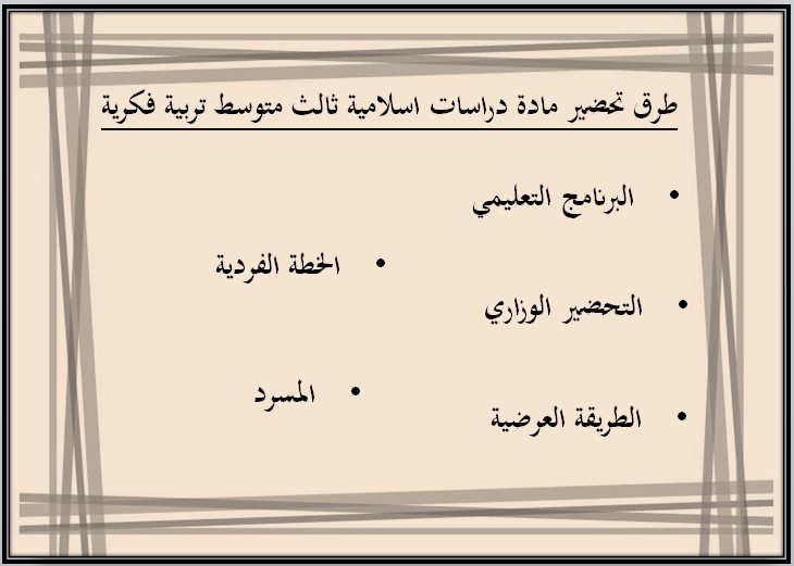 خطة التعلم الاسبوعية مادة الدراسات الاسلامية ثالث متوسط التربية الفكرية