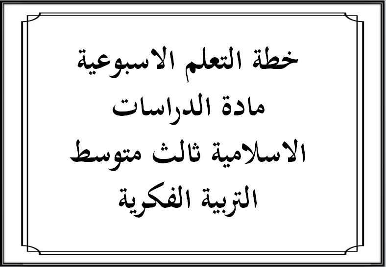 خطة التعلم الاسبوعية مادة الدراسات الاسلامية ثالث متوسط التربية الفكرية