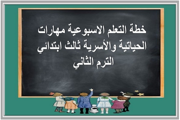 خطة التعلم الاسبوعية مهارات الحياتية والأسرية ثالث ابتدائي الترم الثاني