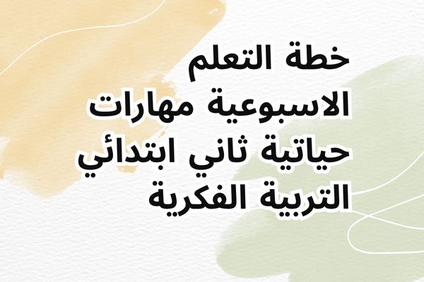خطة التعلم الاسبوعية مهارات حياتية ثاني ابتدائي التربية الفكرية