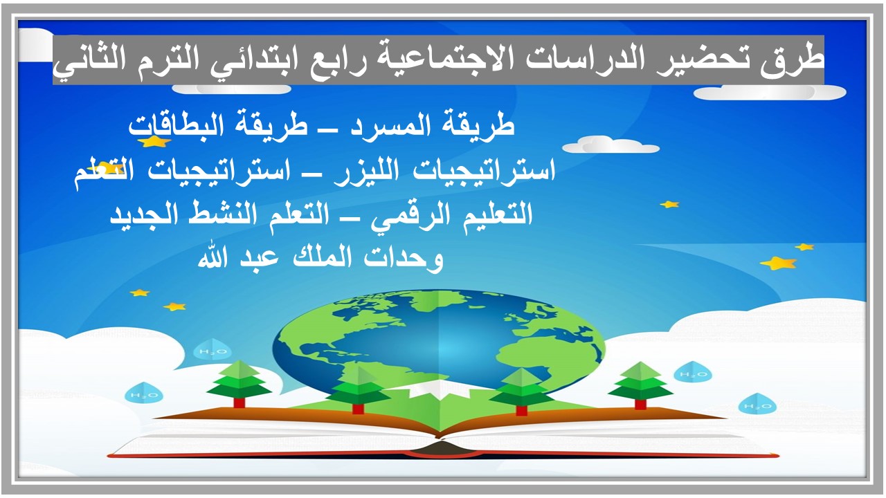 خطة التعلم الاسبوعية وورد الدراسات الاجتماعية رابع ابتدائي الترم الثاني 