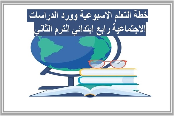 خطة التعلم الاسبوعية وورد الدراسات الاجتماعية رابع ابتدائي الترم الثاني 