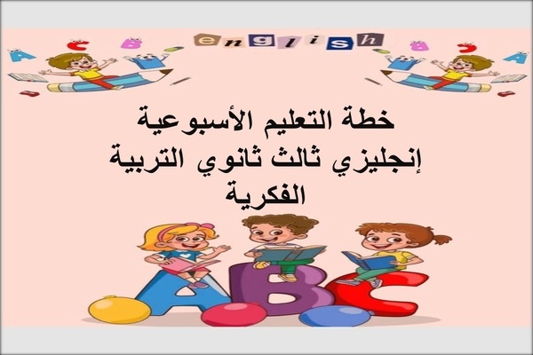 خطة التعليم الأسبوعية إنجليزي ثالث ثانوي التربية الفكرية
