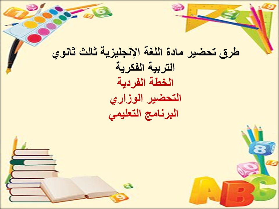 خطة التعليم الأسبوعية إنجليزي ثالث ثانوي التربية الفكرية