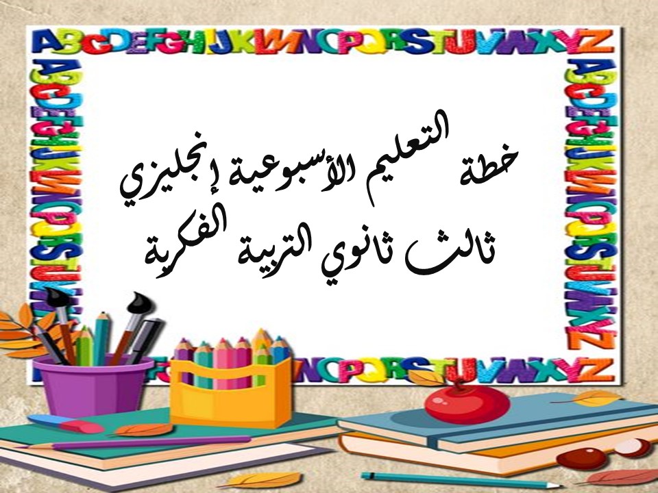 خطة التعليم الأسبوعية إنجليزي ثالث ثانوي التربية الفكرية