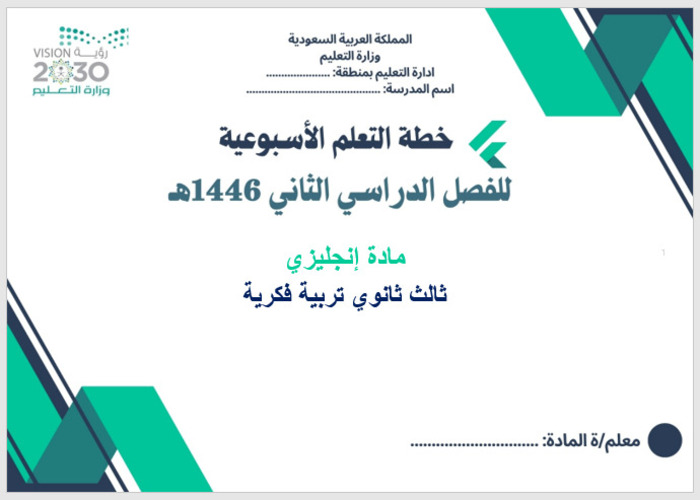 خطة التعليم الأسبوعية إنجليزي ثالث ثانوي التربية الفكرية
