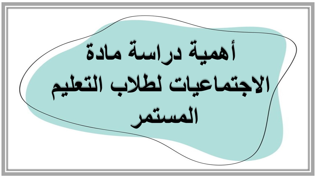 خطة التعليم الأسبوعية الاجتماعيات صف ثالث تعليم مستمر 