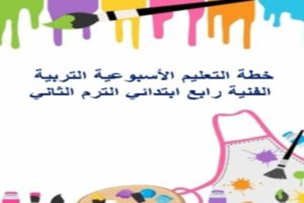 خطة التعليم الأسبوعية التربية الفنية رابع ابتدائي الترم الثاني