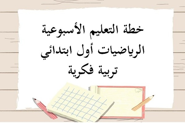 خطة التعليم الأسبوعية الرياضيات أول ابتدائي تربية فكرية