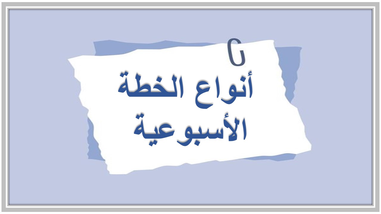خطة التعليم الأسبوعية الرياضيات أول ابتدائي تربية فكرية 