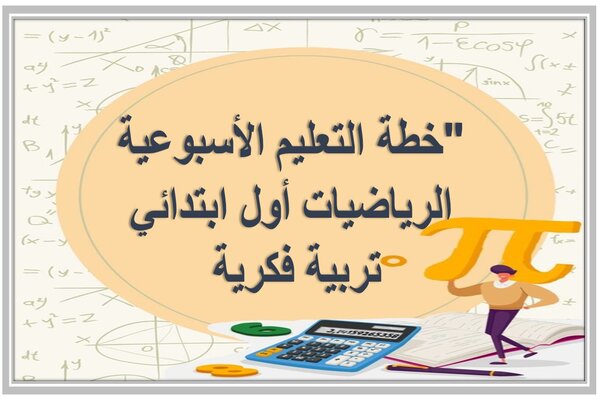 خطة التعليم الأسبوعية الرياضيات أول ابتدائي تربية فكرية 