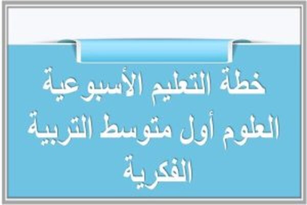 خطة التعليم الأسبوعية العلوم أول متوسط التربية الفكرية 